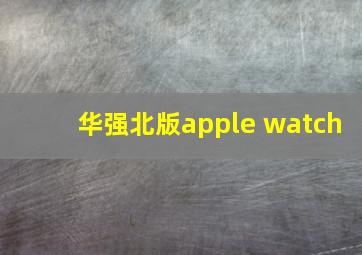 华强北版apple watch